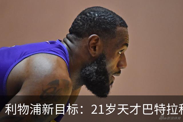 利物浦新目标：21岁天才巴特拉科夫，未来的中场魔法师