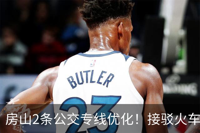 房山2条公交专线优化！接驳火车站直达丰台科技园，通勤族速看