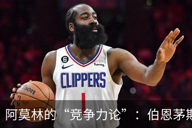 阿莫林的“竞争力论”：伯恩茅斯只会玩儿，米兰真正要赢！